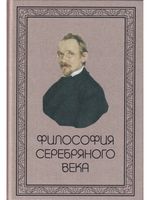 Философия Серебряного века.