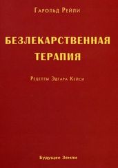 Безлекарственная терапия. Рецепты Эдгара Кейси