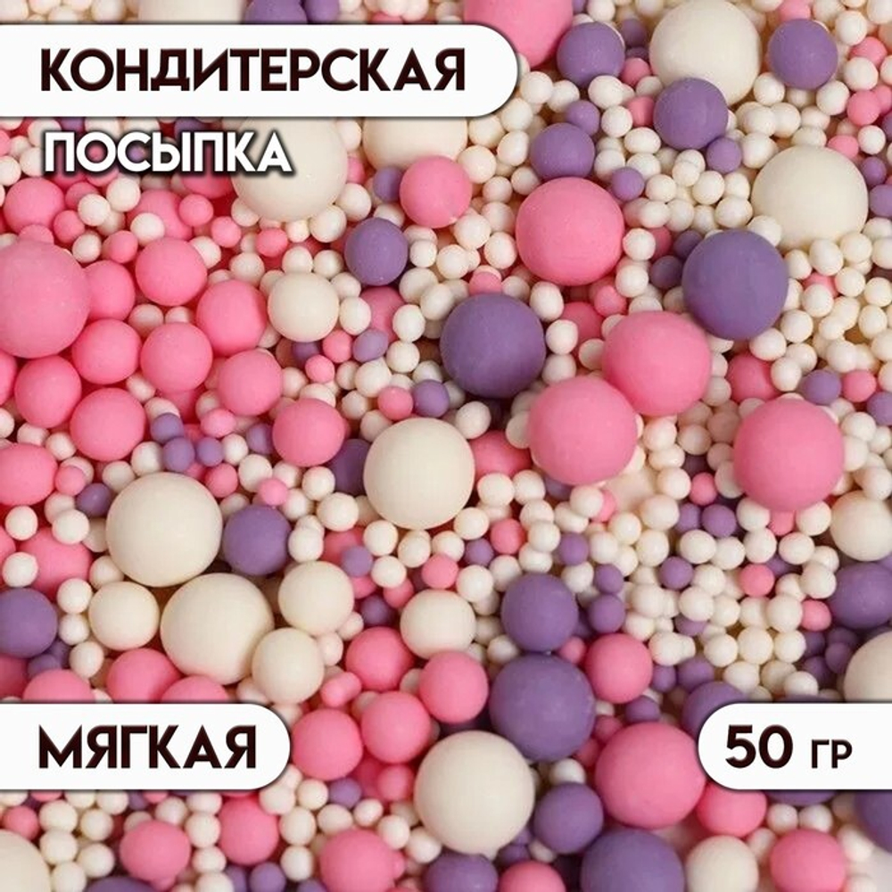 Посыпка кондитерская с мягким центром (Розовое,сиреневое,белоснежное), 50 г