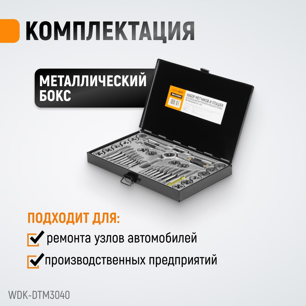 WDK-DTM3040 Набор метчиков и плашек М3-М12, 40 предметов, метрическая резьба