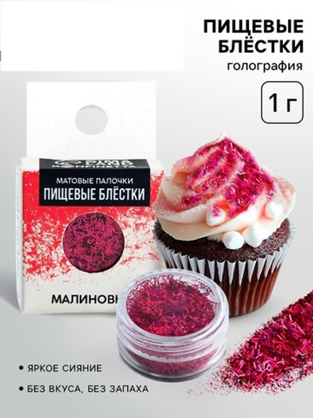 Пищевые блёстки «Малиновый» 1 гр