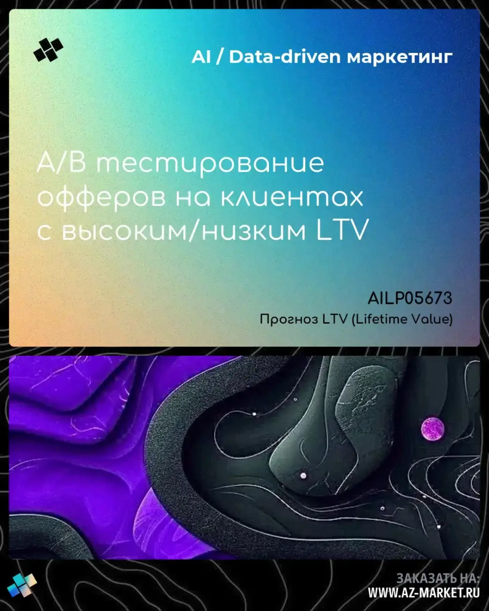 A/B тестирование офферов на клиентах с высоким/низким LTV