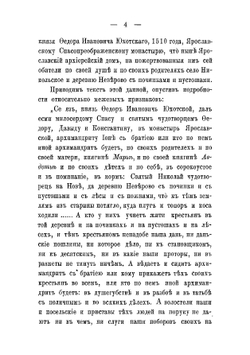 Сведения об Юхотской волости и её прежних владельцах князьях Юхотских и Мстиславских. С приложением статьи об юхотских сокольих помытчиках Александра Барсукова | Барсуков Александр