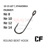 Крючок CF Round Bent Hook с большим ушком