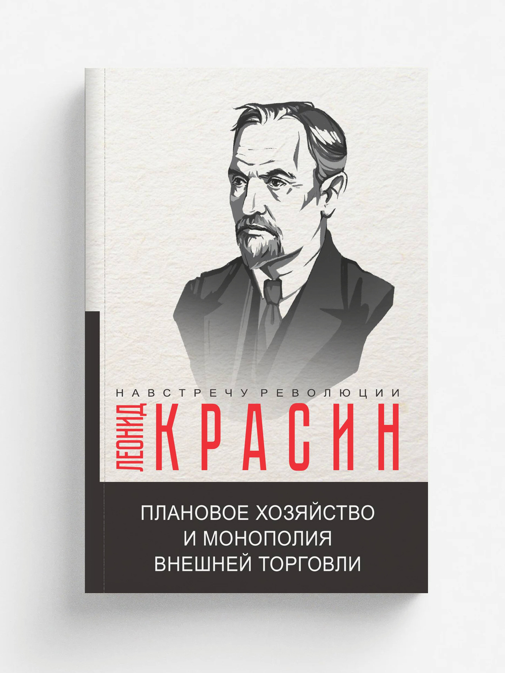 Плановое хозяйство и монополия внешней торговли | Л.Б. Красин