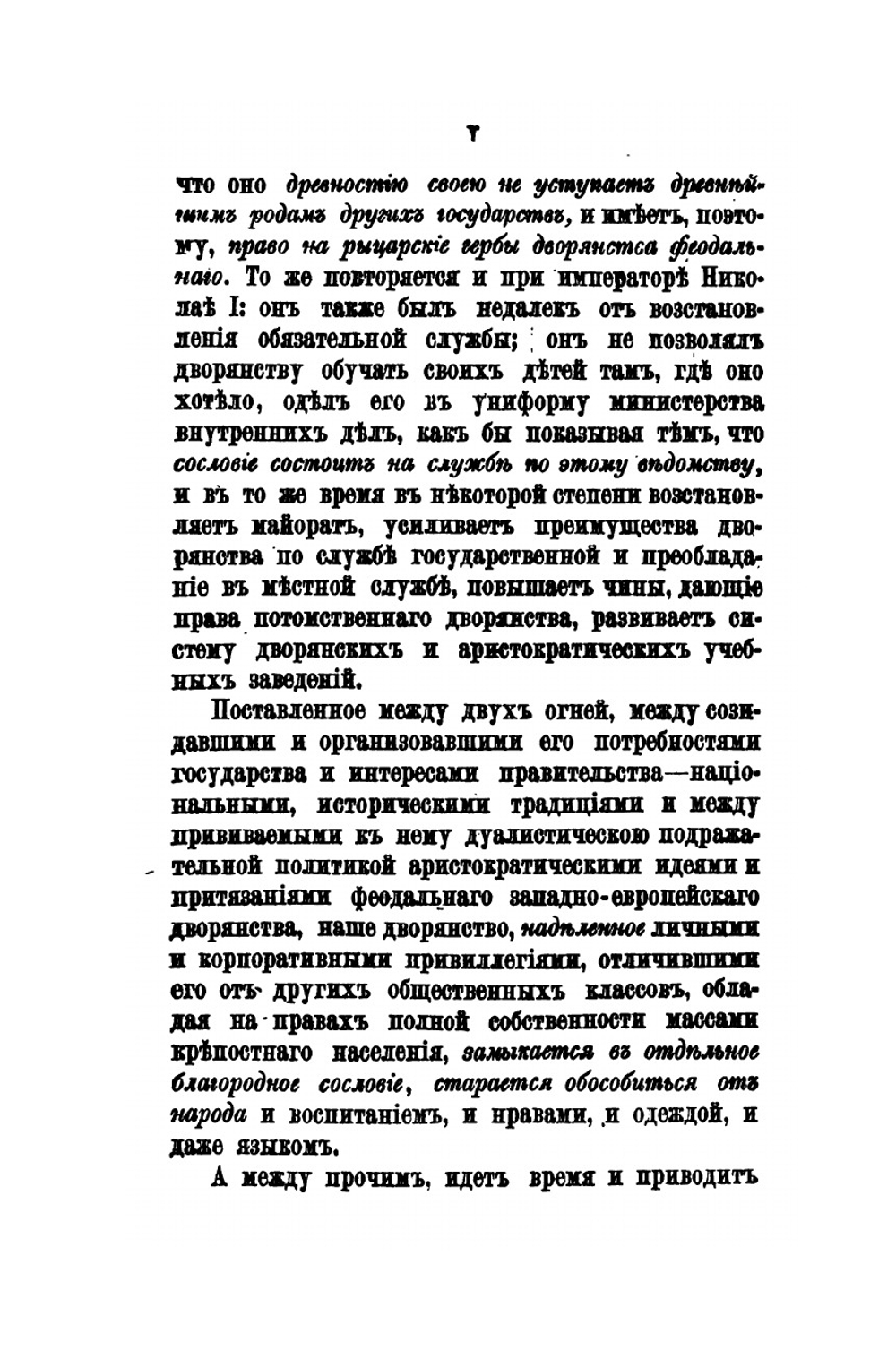 Дворянство в России от начала XVIII века до отмены крепостного права. Свод материала и приуготовительные этюды для исторического исследования | А. Романович-Славатинский
