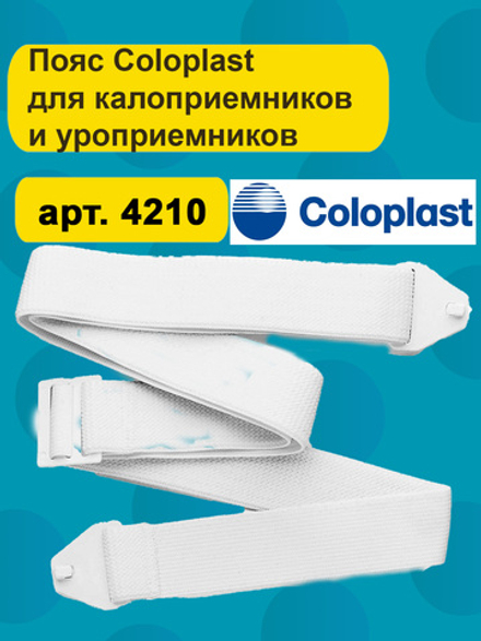 Пояс для калоприемника Coloplast 4210, 1 шт., белый