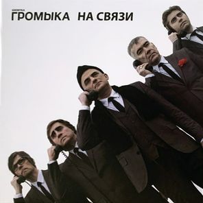Громыка / На связи (Coloured Vinyl)(LP)