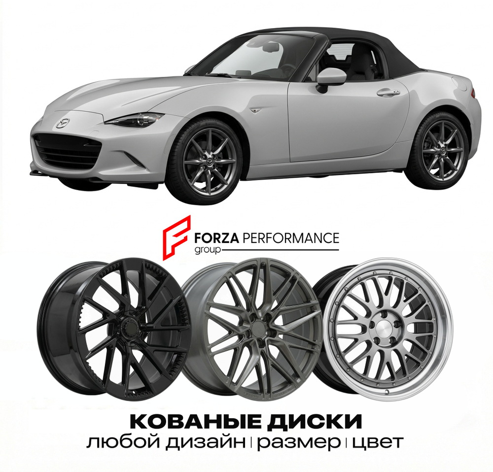 КОВАНЫЕ ДИСКИ для Mazda MX-5 IV Рестайлинг 2019-2022 Мазда