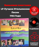 LP Лучшие Итальянские Песни 1982 Года. Виниловая пластинка 12 дюймов. Мелодия СССР 1982 год. Лицензия Мюнхен