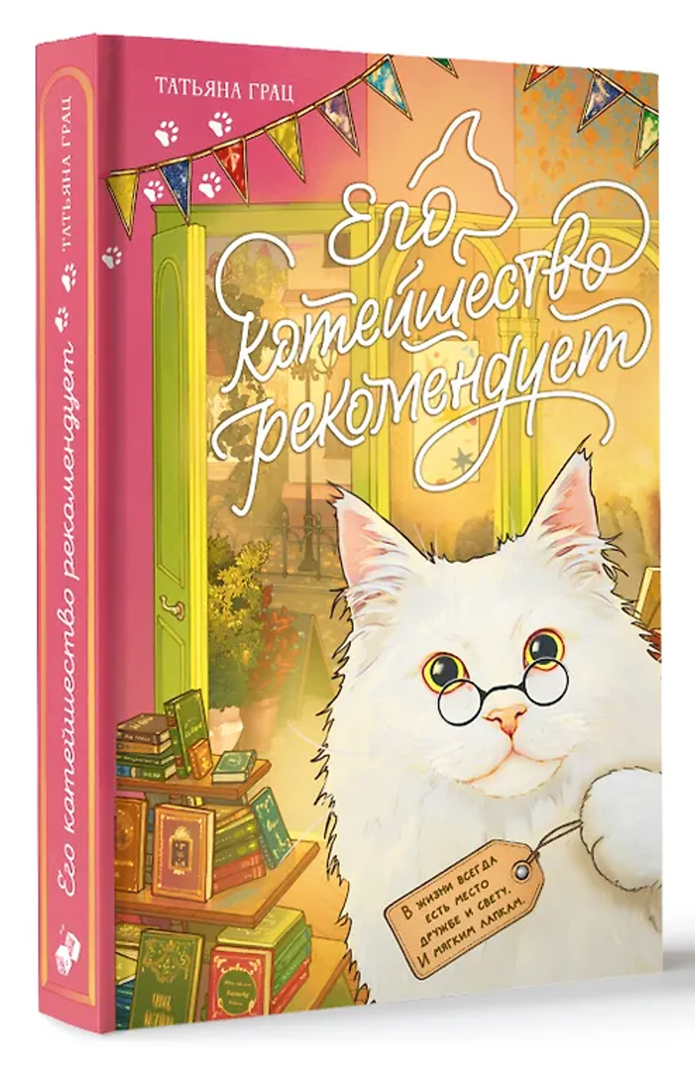 Его котейшество рекомендует