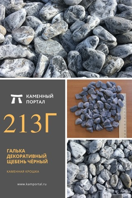 Pebbles decorative crushed stone rounded Black /tn