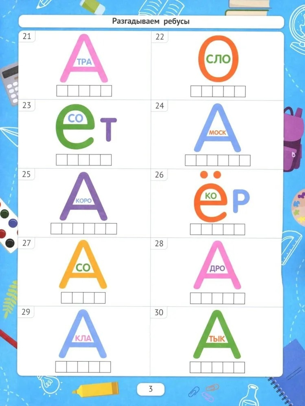 Разгадываем ребусы (для подготовки к школе)