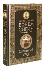 Страшный суд. Преподобный Ефрем Сирин