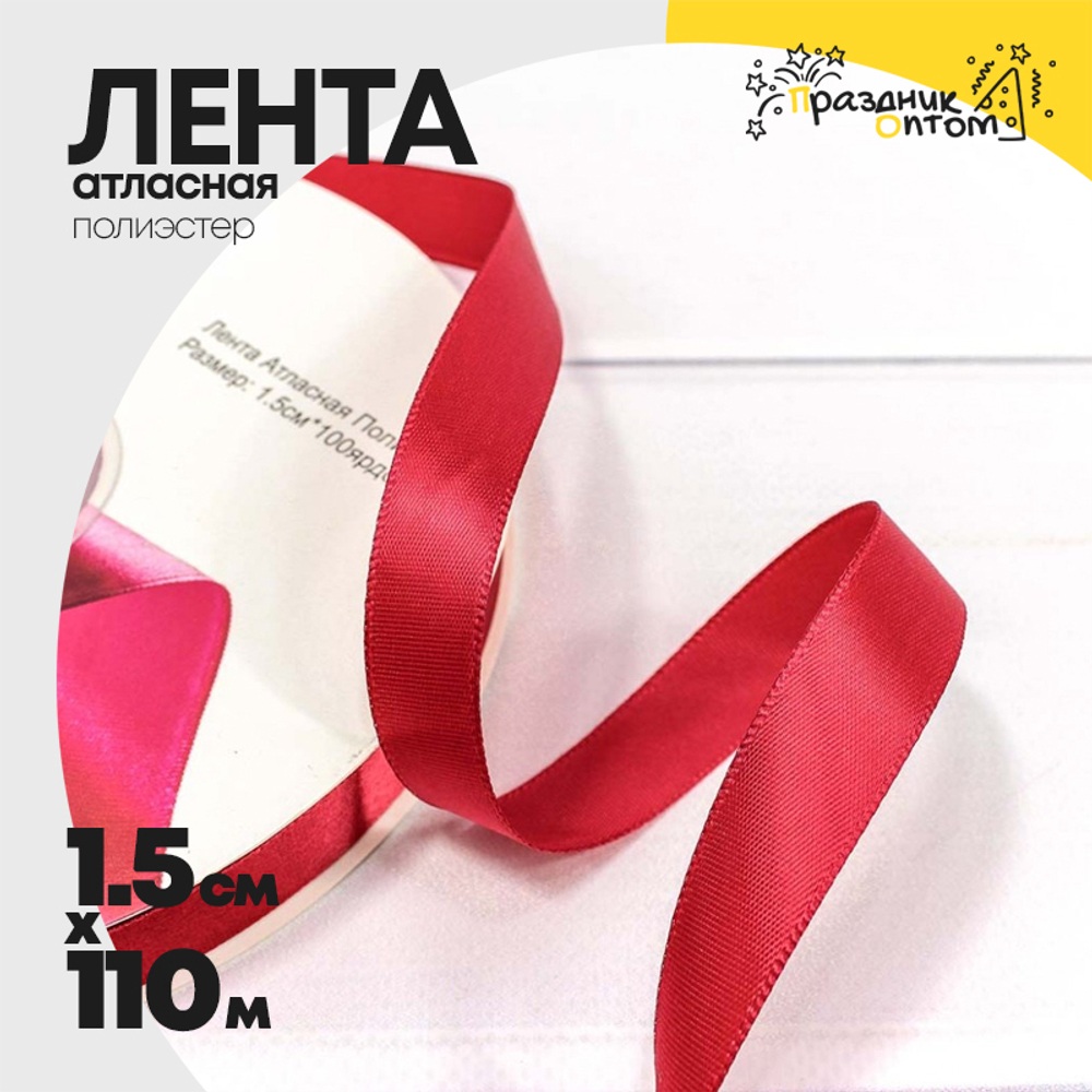 Лента Атласная 1,5см х 110м Полиэстер класс А (Красный)