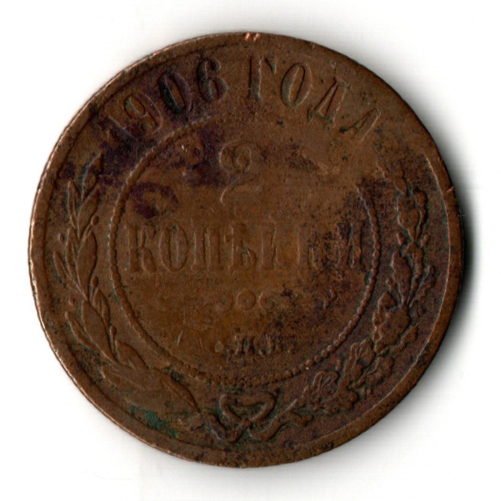 2 копейки 1906 год Николай II