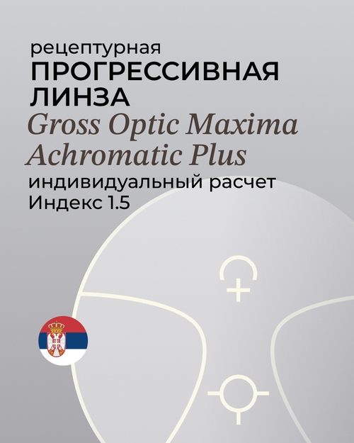 Линза прогрессивная Gross Optic Maxima Achromatic Plus 1.5