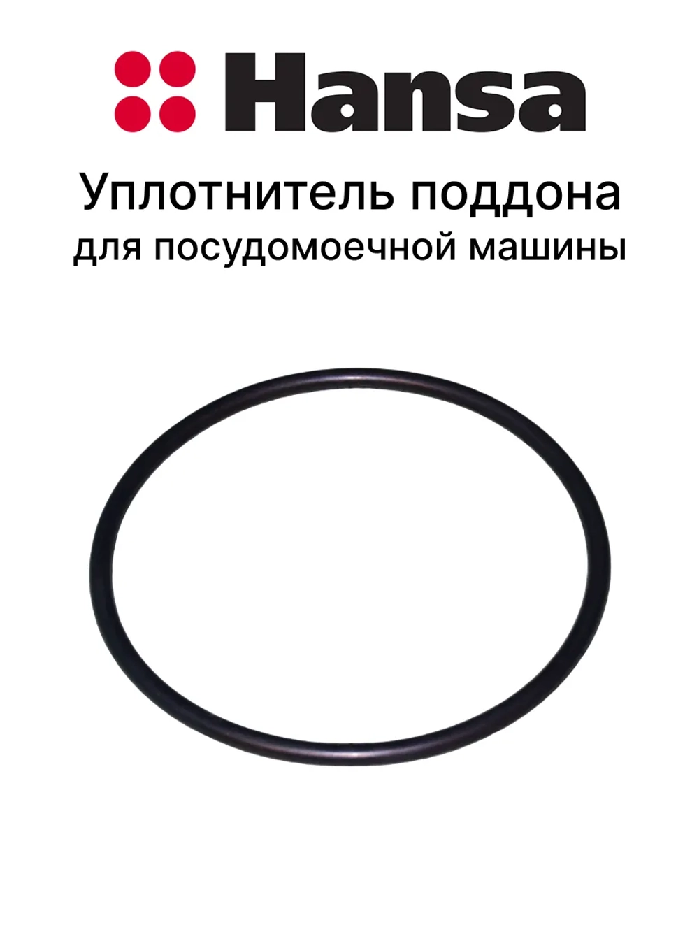 Уплотнитель 169х8 1038969 Hansa