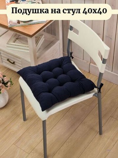 Подушка на стул квадратная с завязками 40х40см, темно синяя (Т40-366)