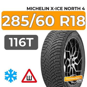 Michelin X-Ice North 4 SUV 285/60 R18 116T шип.