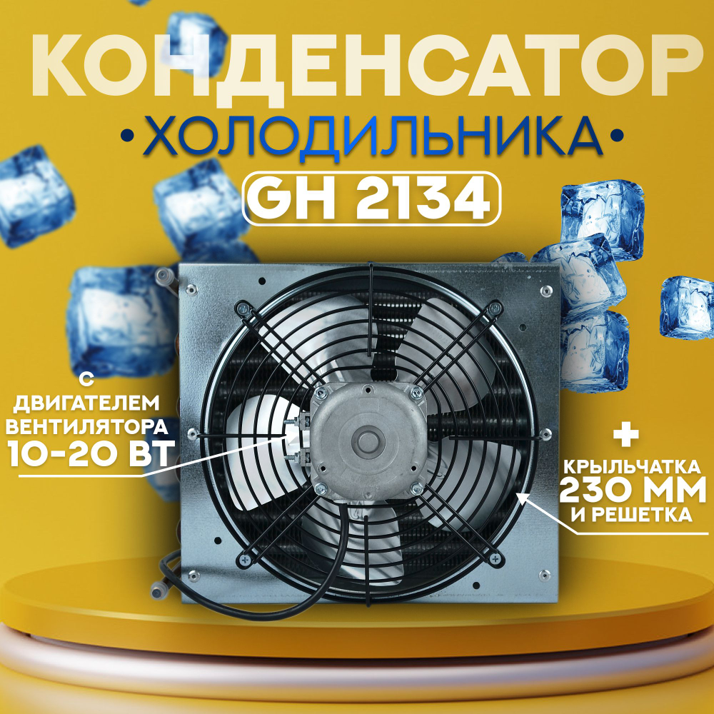 Конденсатор холодильного оборудования GH 2134 c двигателем 10-20 крыльчаткой и решеткой