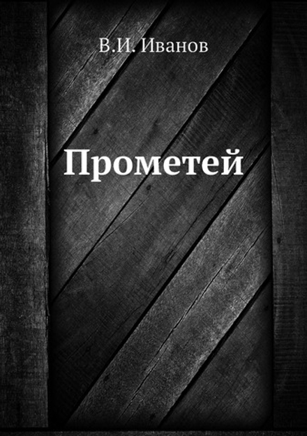 Прометей | В.И. Иванов