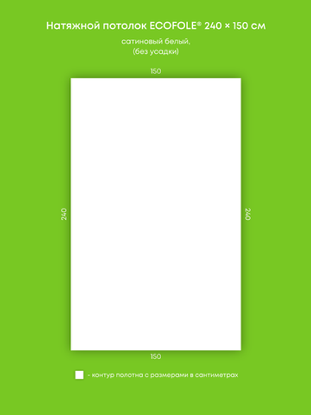 Сатиновый натяжной потолок 3.6 м2