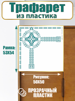 Угловой трафарет из пластика многоразовый 006
