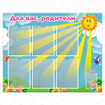 Стенд Для вас, родители с карманами Солнышко 712