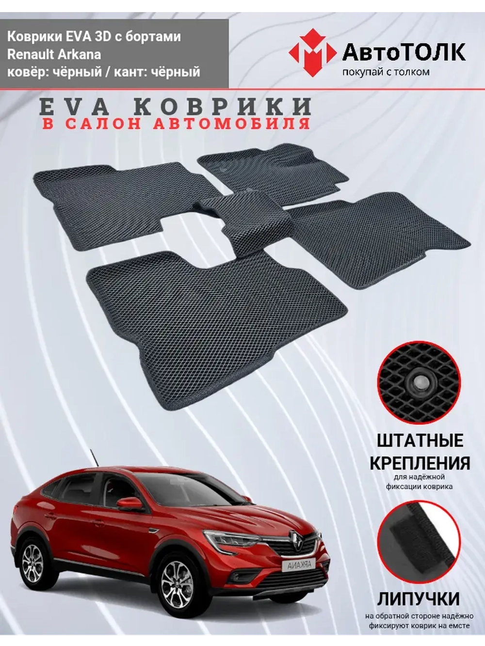 EVA коврики с бортами в салон автомобиля. Renault Arkana.