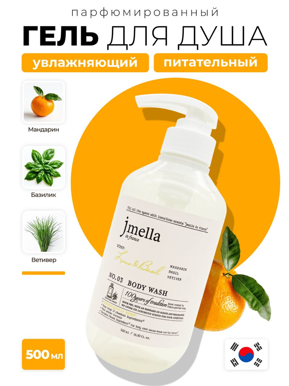 Jmella Парфюмированный гель для душа Лайм и базилик LIME & BASIL WASH, 500мл