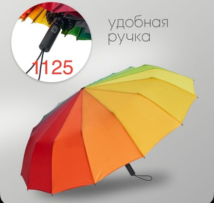 Зонт 1125