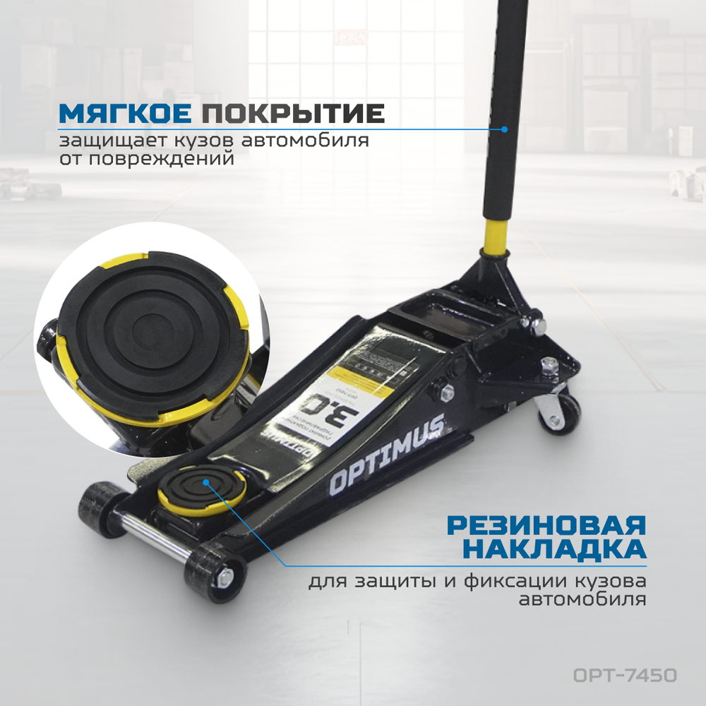 OPT-7450 Домкрат подкатной гидравлический, г/п 3 т, 73-500 мм