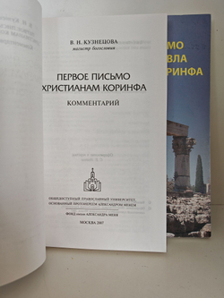 Первое и Второе письмо христианам Коринфа. Перевод и комментарий (комплект из 2-х книг)
