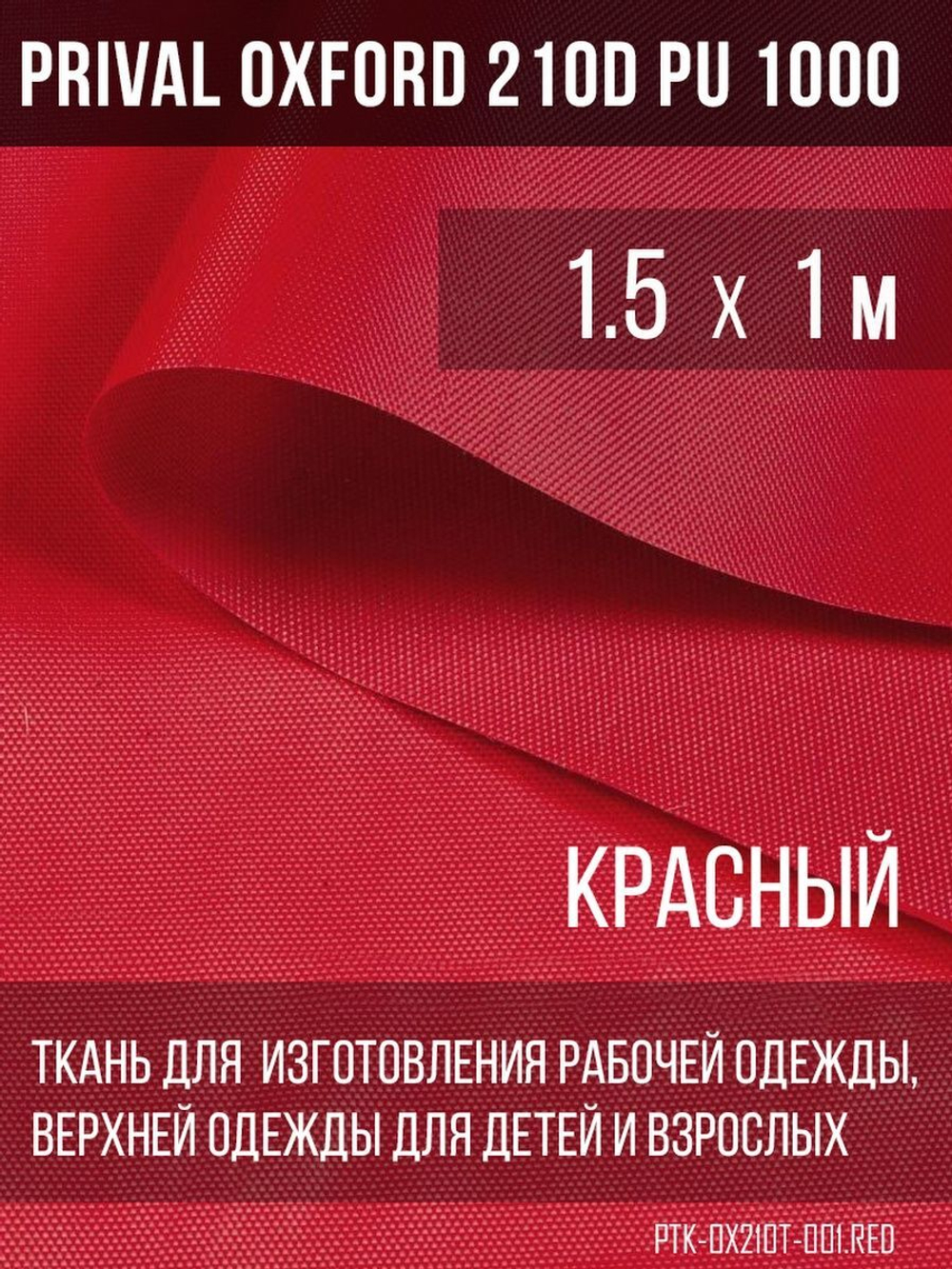 Ткань курточная Prival Oxford 210D PU 1000, 120г/м2, 1.5х1м, цвет красный