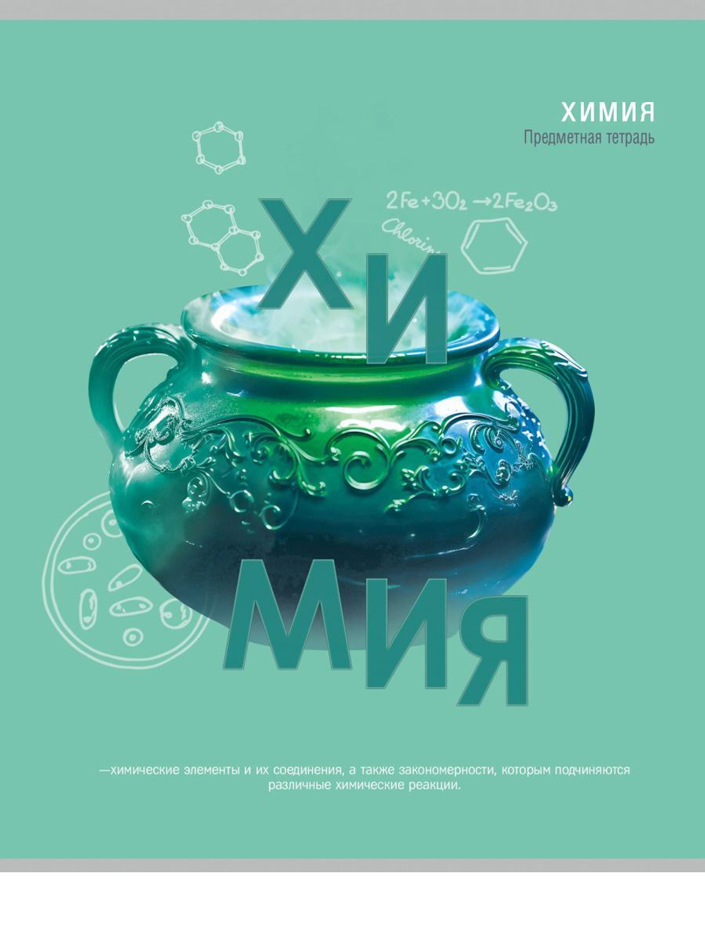 Тетрадь предметная 48л. клетка Химия "Тайна знаний" (Проф-Пресс)