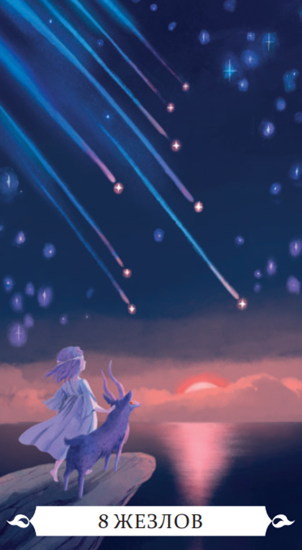 Таро Под Волшебным Дубом (RUS)