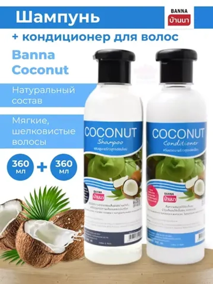 Тайский Шампунь и кондиционер Кокос 2х360