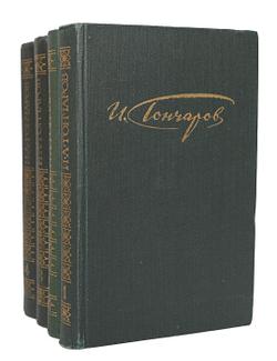 И. А. Гончаров. Сочинения в 4 томах (комплект из 4 книг)