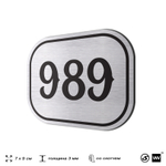 Номерок на дверь квартиры 989, для кабинета, офиса, шильдик 9 х 7 см, серебристый, Айдентика Технолоджи