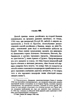 Материалы для новой истории Кавказа с 1722 по 1803 год. Часть 2 | П. Г. Бутков