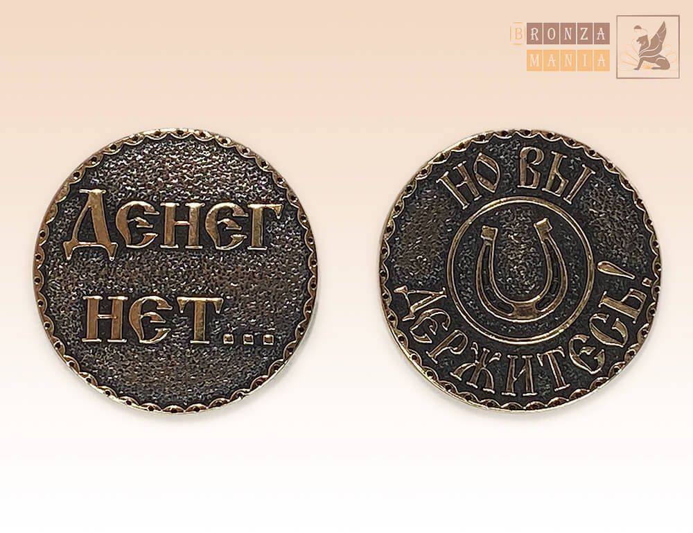 монета Денег нет, но вы держитесь