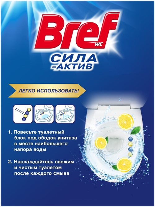 ЧИСТЯЩЕЕ СРЕДСТВО ДЛЯ УНИТАЗА БРЕФ СИЛА-АКТИВ ЛИМ.СВЕЖЕСТЬ 3Х50Г R14