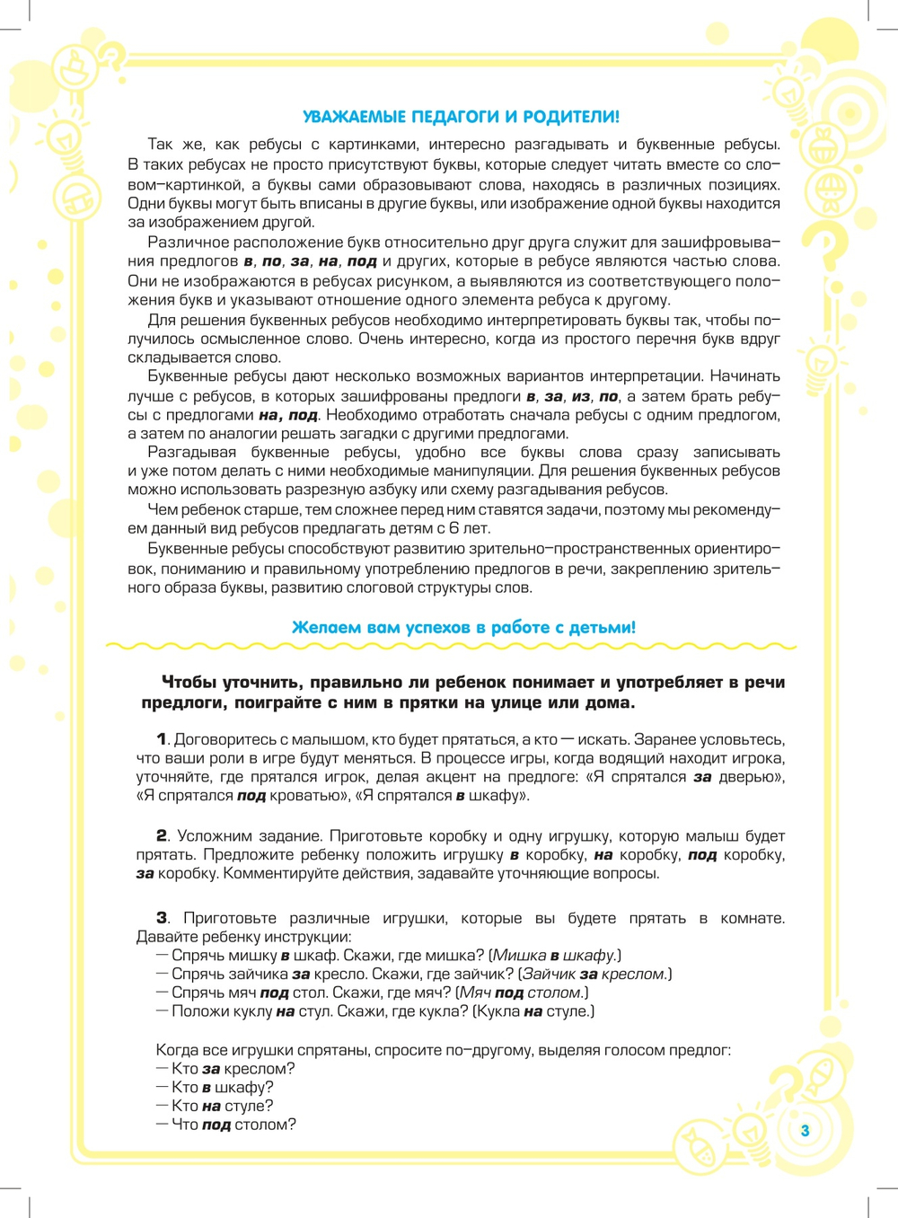 Ребусы — средство речевого и познавательного развития дошкольников 5-7 лет: Рабочая тетрадь для совместных занятий взрослых с детьми. Выпуск 3. ФГОС