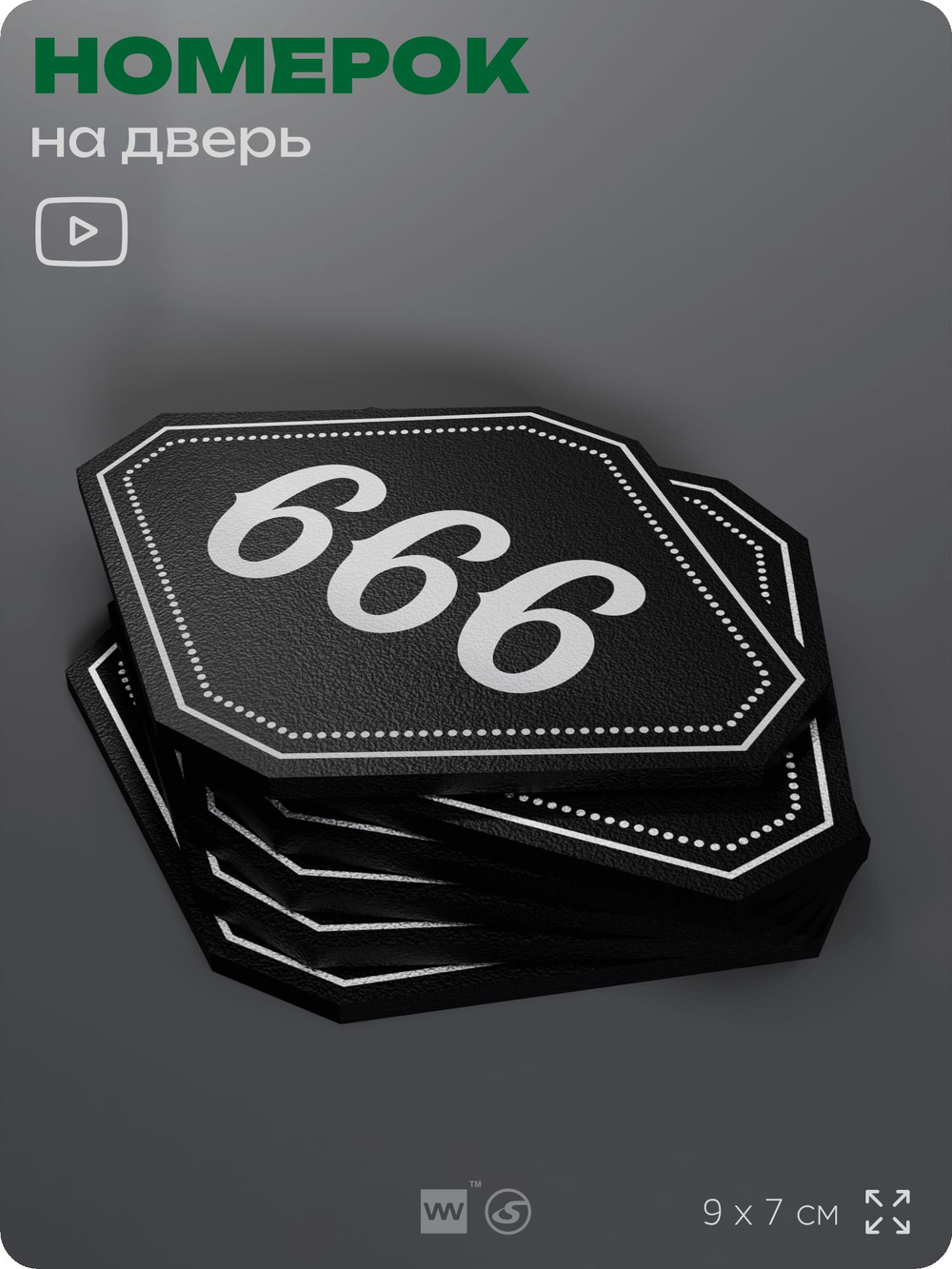 Номерок на дверь квартиры 666, для кабинета, офиса, шильдик 9 х 7 см, черный, Айдентика Технолоджи