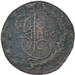 5 копеек 1786 ЕМ (VG)