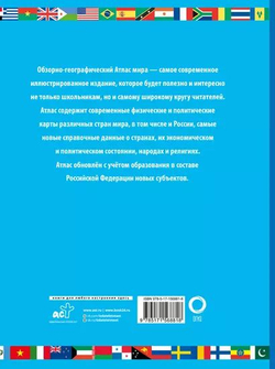 Атлас мира школьный. Обзорно-географический (голуб.) (в новых границах), изд.: АСТ, авт.: ., серия.: Атлас универсальный