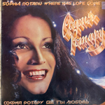 Виниловая пластинка София Ротару – Где ты, любовь моя (Мелодия) LP