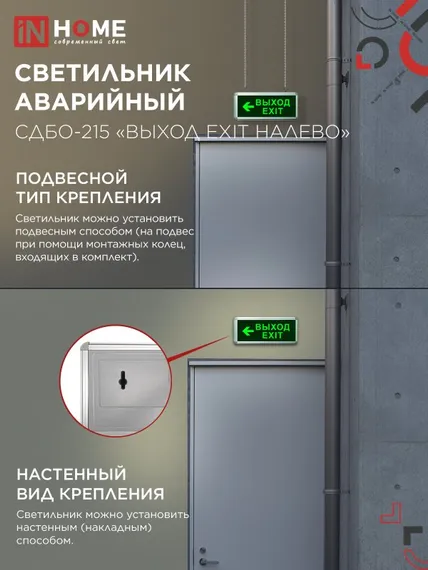 Светильник светодиодный аварийный СДБО-215 "ВЫХОД EXIT НАЛЕВО" 3 часа NI-CD AC/DC IN HOME