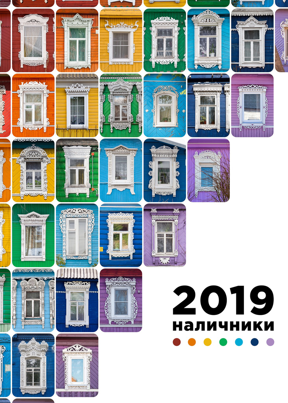 Календарь "Наличники 2019". А3